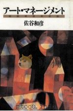 アート·マネージメント   1996.03  PDF电子版封面    佐谷和彦 