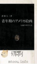 青年期のアメリカ絵画（1991.07 PDF版）