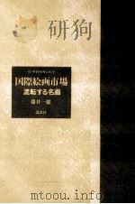 国際絵画市場（1987.12 PDF版）