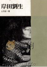 岸田劉生（1971.09 PDF版）