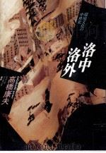 洛中洛外（1988.03 PDF版）