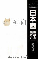 「日本画」用具と描き方（1995.10 PDF版）