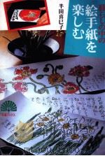 暮らしの中の絵手紙を楽しむ 1997.06 PDF电子版封面 半田喜巳子