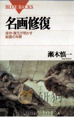 名画修復   1995.05  PDF电子版封面    瀬木慎一 