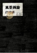 風景画論（1967.07 PDF版）