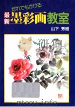 最新墨彩画教室（1995.05 PDF版）