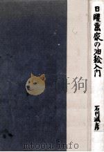 日曜画家の油絵入門 1962.11 PDF电子版封面 石川滋彦