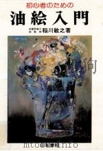 油絵入門（1977.04 PDF版）