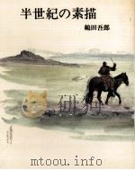 半世紀の素描 1982.01 PDF电子版封面 鶴田吾郎