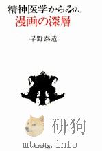 精神医学からみた漫画の深層 1983.11 PDF电子版封面 早野泰造