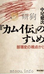 『カムイ伝』のすゝめ 1997.05 PDF电子版封面 中尾健次