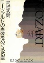 モーツァルトの肖像をめぐる15章（1995.11 PDF版）