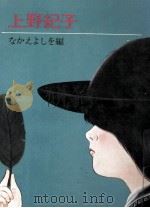 上野紀子（1977.07 PDF版）