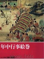 年中行事絵巻 1994.04 PDF电子版封面 小松茂美