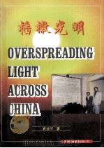 播撒光明 1996 PDF电子版封面 7543309718 YUAN JIA-QIN=袁佳琴编著