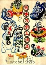 日本の郷土玩具 1964.03 PDF电子版封面 薗部澄