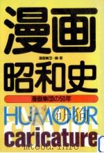 漫画昭和史（1982.10 PDF版）