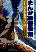 モーセの十戒·出エジプト記（1990.12 PDF版）