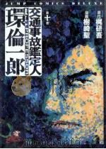 交通事故鑑定人環倫一郎 1999.08 PDF电子版封面
