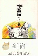 新編性悪猫   1990.01  PDF电子版封面    やまだ紫 
