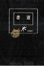 書道（1957.05 PDF版）