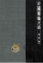 中國書論大系 2   1977.12  PDF电子版封面    中田勇次郎 
