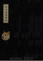 日本書道随攷（1951.09 PDF版）