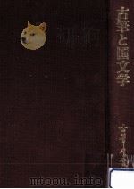 古筆と国文学 1987.10 PDF电子版封面
