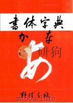 書体字典（1974.09 PDF版）