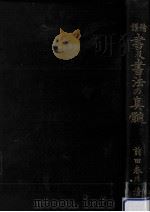 精講書及書法の真髄（1934.08 PDF版）