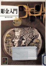 彫金入門 1974.10 PDF电子版封面 菱田安彦