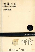 雲岡日記 1988.02 PDF电子版封面 長広敏雄