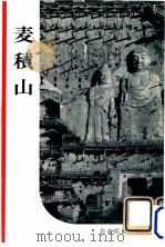麦積山 1954.11 PDF电子版封面