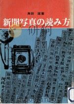 新聞写真の読み方   1970.10  PDF电子版封面    角田匡 