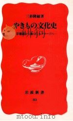 やきもの文化史（1989.08 PDF版）