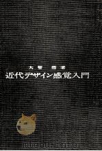 近代デザイン感覚入門   1959.10  PDF电子版封面    大智浩 