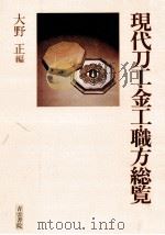 現代刀工·金工·職方総覧（1977.05 PDF版）