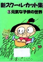 元気な子供の世界（1988.03 PDF版）