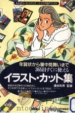 年賀状から暑中見舞いまで365日すぐに使えるイラスト·カット集 1991.10 PDF电子版封面