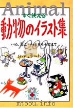 すぐ使える動物のイラスト集   1997.02  PDF电子版封面     
