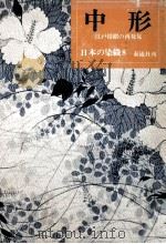 中形 1976.10 PDF电子版封面