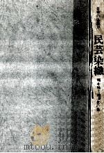 民芸染織 1978.06 PDF电子版封面