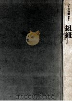組紐（1978.11 PDF版）