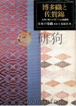 博多織と佐賀錦（1979.03 PDF版）