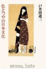 色とつやの日本文化（1986.02 PDF版）