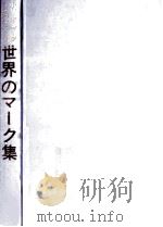 世界のマーク集 1972.04 PDF电子版封面 サテライトグループ