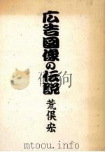 広告図像の伝説（1989.08 PDF版）