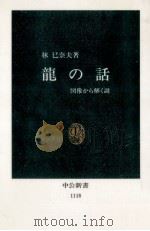 龍の話 1993.02 PDF电子版封面 林巳奈夫