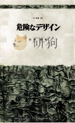 危険なデザイン 1967.09 PDF电子版封面 河原淳