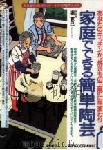 家庭でできる簡単陶芸 1994.09 PDF电子版封面 堀克巳